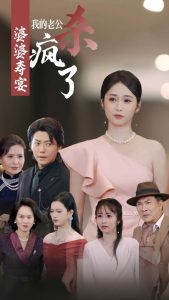 婆婆寿宴我的老公杀疯了（32集）-免费短剧