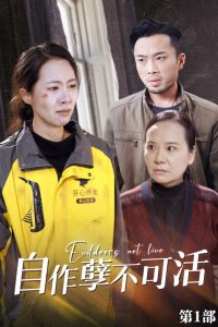 自作孽不可活（41集）苏嘉欣-免费短剧