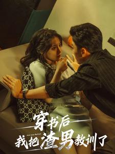 穿书后我把渣男教训了（65集）-免费短剧
