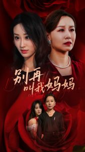 别再叫我妈妈(60集)武鸿蕊-免费短剧