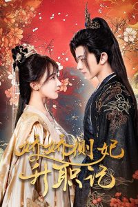 娇娇侧妃升职记（49集）房蕾-免费短剧