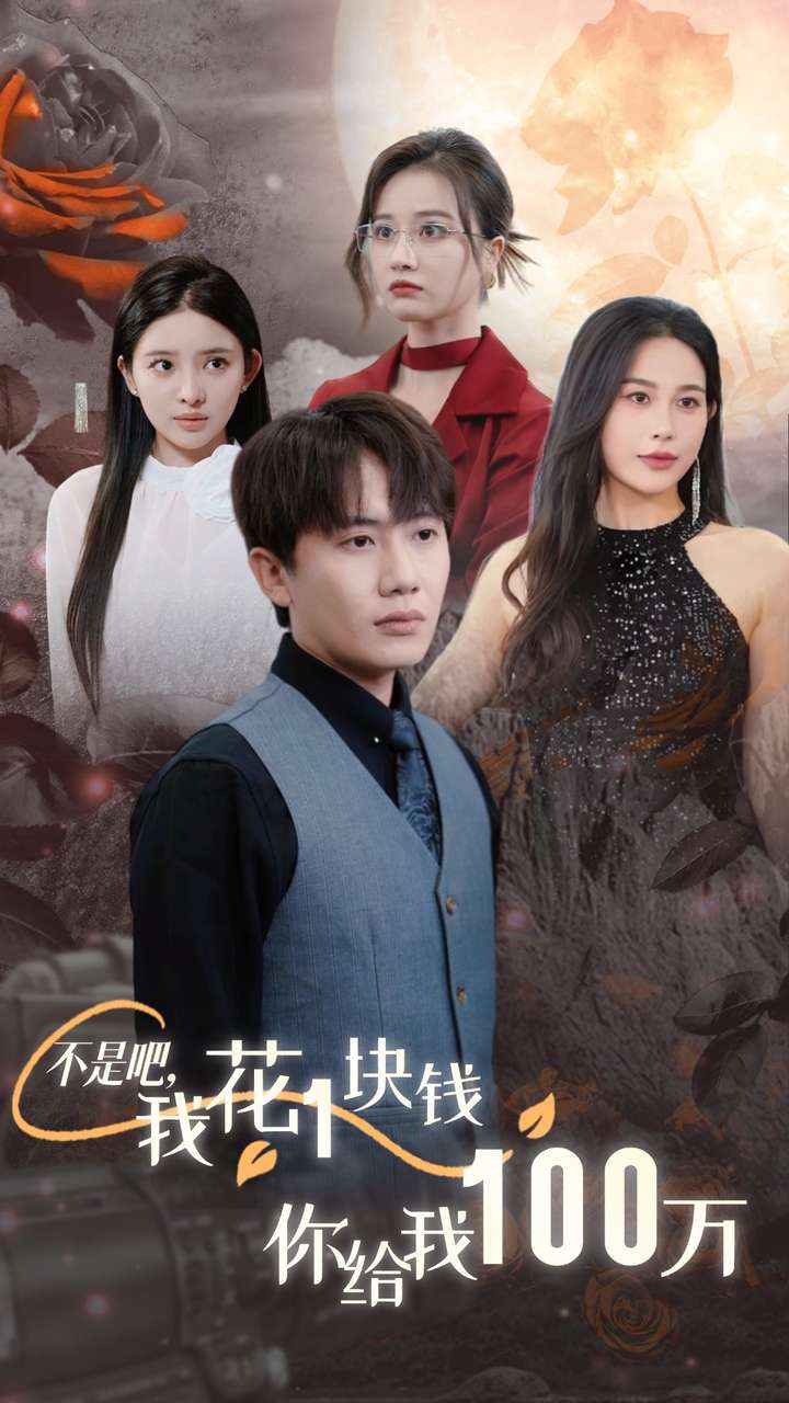 不是吧，我花1块钱你给我100万$24小时我百倍返现（37集）-免费短剧