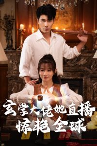 玄学大佬她直播惊艳全球（47集）马铭婕-免费短剧