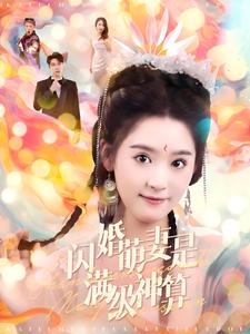 闪婚萌妻是满级神算（87集）翟一莹-免费短剧