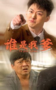 谁是我爹（60集）-免费短剧
