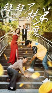 拜拜了伏弟魔（52集）-免费短剧