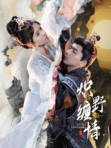炽野缠情（95集）-免费短剧