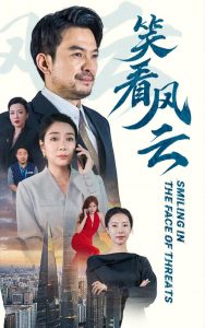 笑看风云（60集）-免费短剧