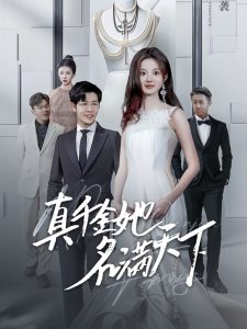 真千金她名满天下（97集）王裕博＆伍怡桥-免费短剧