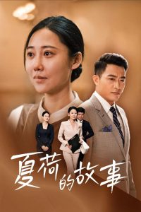 夏荷的故事（42集）邰靖懿-免费短剧