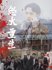 怒火听涛（35集）-免费短剧