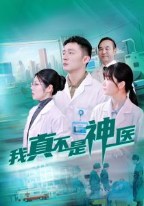我真不是神医（64集）-免费短剧
