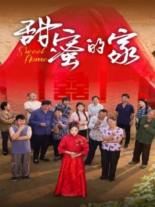 甜蜜的家（40集）-免费短剧