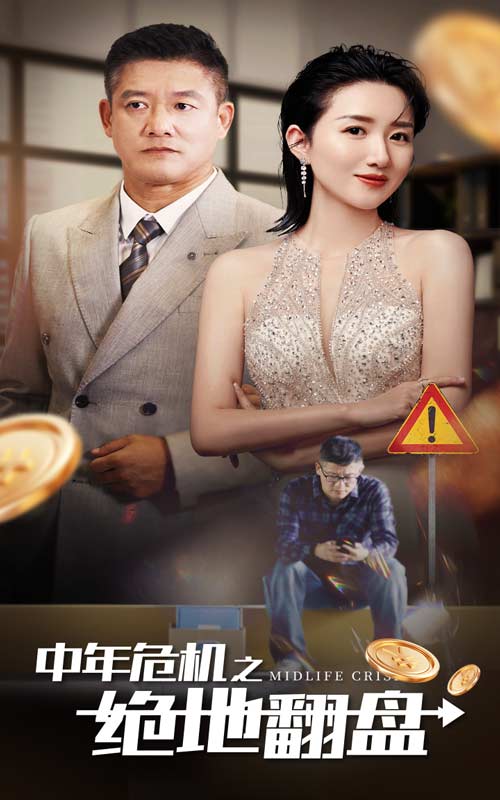 中年危机之绝地翻盘（33集）-免费短剧