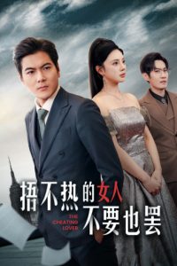 捂不热的女人不要也罢（43集）宋景瑶-免费短剧