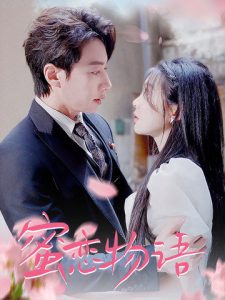 蜜恋物语（78集）-免费短剧