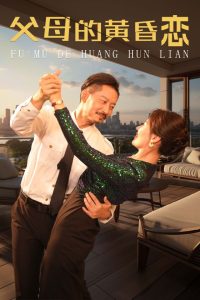 父母的黄昏恋（72集）-免费短剧