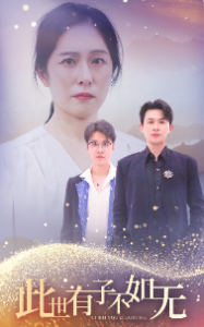 此世有子不如无(49集)-免费短剧