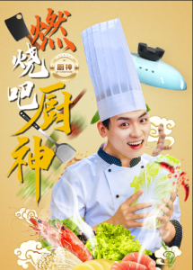 燃烧吧厨神（30集）汤圆-免费短剧