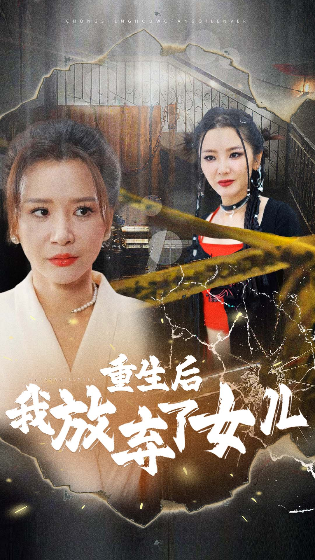 重生后我放弃了女儿（80集）-免费短剧