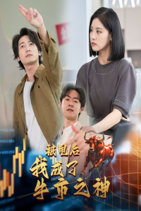 被甩后我成了牛市之神(30集)-免费短剧