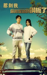 惹到我你算是踢到钢板了（58集）-免费短剧