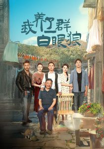 我养了一群白眼狼&家家有本难念的经（34集）-免费短剧