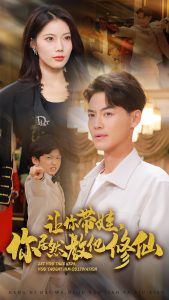 让你带娃，你居然教他修仙（54集）-免费短剧