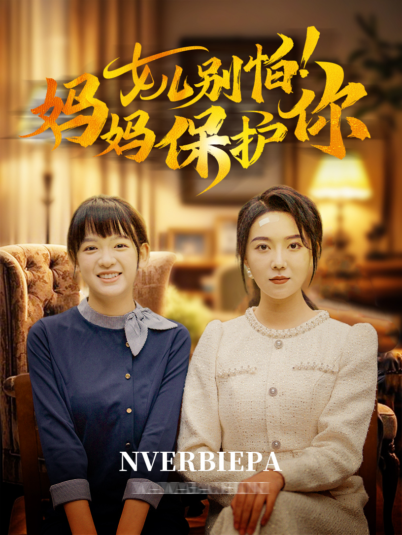 女儿别怕妈妈保护你（81集）孔莹莹-免费短剧