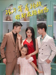 孩子等着抢救你却在陪初恋（35集）-免费短剧