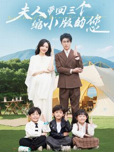 夫人带回三个缩小版的您（75集）-免费短剧