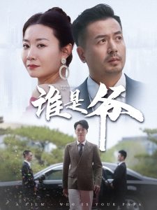 谁是爷&我爸竟是豪门大佬(61集)-免费短剧