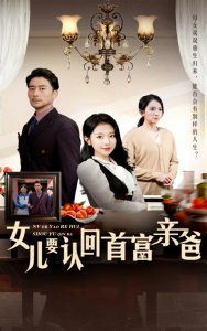 女儿要认回首富亲爸（30集）袁祎晴-免费短剧