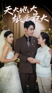 天大地大娘亲最大(77集)-免费短剧