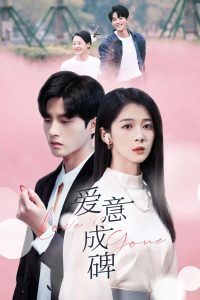 爱意成碑（30集）陈云廷＆徐思祁-免费短剧
