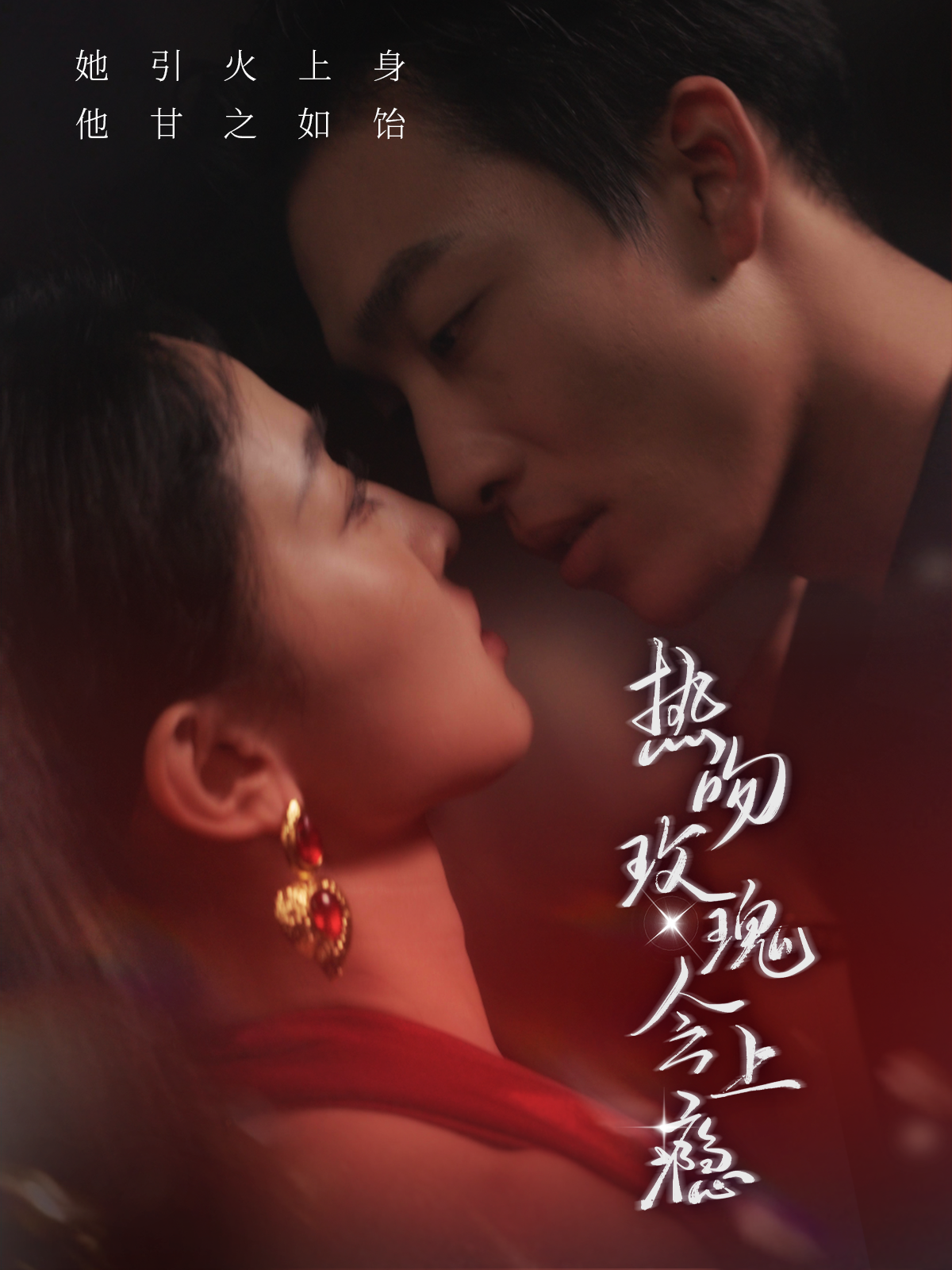 热吻玫瑰会上瘾（88集）姚冠宇-免费短剧