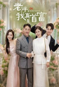 老伴，我真是首富（59集）-免费短剧