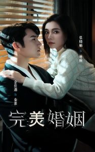 完美婚姻（65集）金佳遇-免费短剧