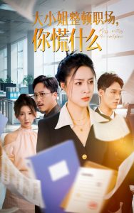 大小姐整顿职场,你慌什么(40集)宋或佳-免费短剧
