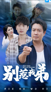 别惹我弟(60集)-免费短剧