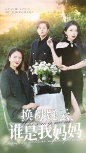 换母疑云，谁是我妈妈（62集）张璇-免费短剧