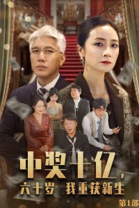 中奖十亿，六十岁我重获新生（46集）-免费短剧