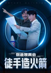 你爸我真会徒手造火箭（72集）-免费短剧