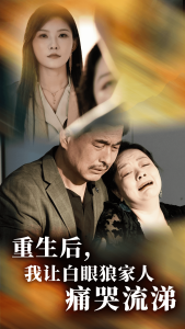 重生后，我让白眼狼家人痛哭流涕（31集）-免费短剧