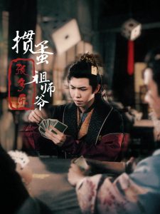 捣蛋祖师爷张多乐&掼蛋祖师爷张多乐(30集)穿越剧-免费短剧