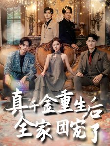 真千金重生后全家团宠了(80集)-免费短剧