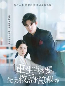 重生当然要先去救落水总裁啦（73集）王晨鹏＆鞠可儿-免费短剧