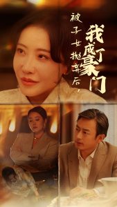 被子女抛弃后我成了豪门(70集)-免费短剧