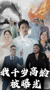 我千岁高龄被曝光(77集)-免费短剧