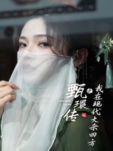 甄環传之我在现代大杀四方(79集)-免费短剧